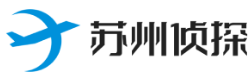 苏州侦探调查公司,苏州私家侦探调查,苏州婚姻出轨调查